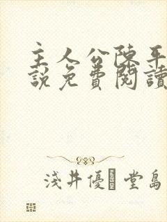 主人公陈平的小说免费阅读封面