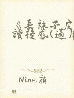 《长袜子皮皮》读后感(通用23篇)封面