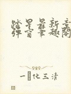 踏星最新章节无弹窗笔趣阁