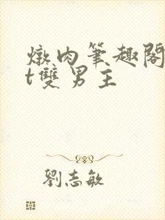 炖肉笔趣阁txt双男主