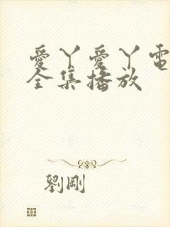 爱丫爱丫电视剧全集播放