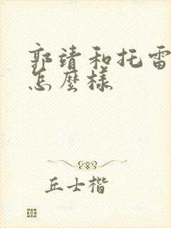 郭靖和托雷关系怎么样