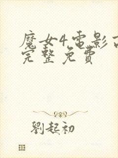 魔女4电影高清完整免费