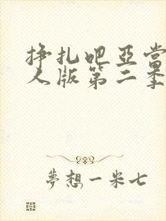 挣扎吧亚当君真人版第二季免费封面