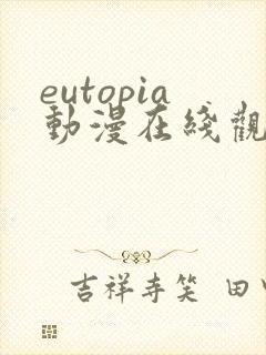eutopia动漫在线观看高清完整版