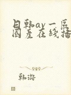 日韩av一区二国产在线播放