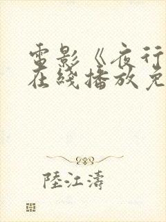 电影《夜行侠》在线播放免费观看封面