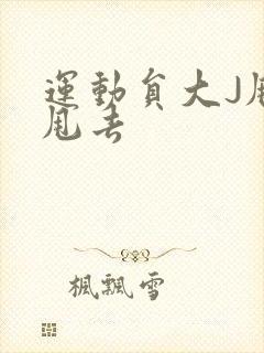 运动员大J甩来甩去封面