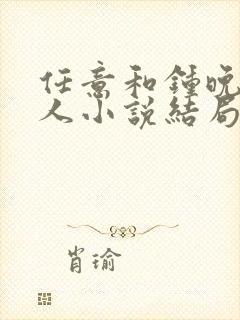 任意和钟晚甄同人小说结局