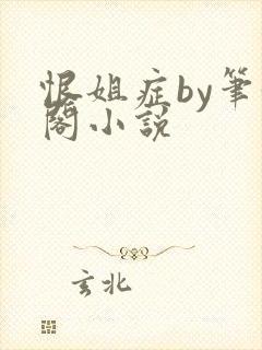 恨姐症by笔趣阁小说