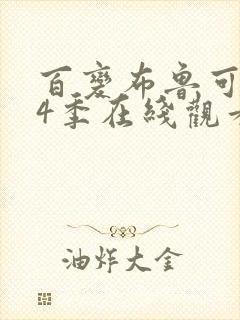 百变布鲁可 第4季在线观看全集免费播放