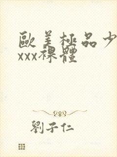 欧美极品少妇xxxx裸体