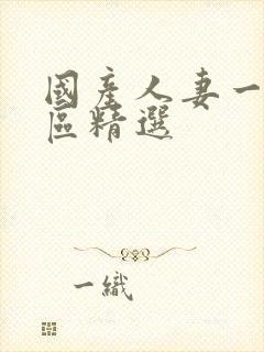 国产人妻一区二区精选封面