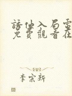 诱他入局电视剧免费观看在线播放