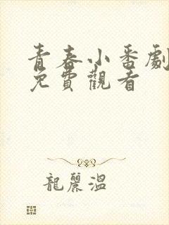 青春小番剧动漫免费观看封面