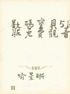 数码宝贝5国语版免费观看
