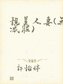 靓美人妻(无删减版)