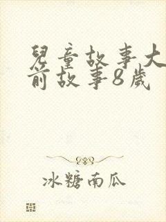 儿童故事大全睡前故事8岁封面