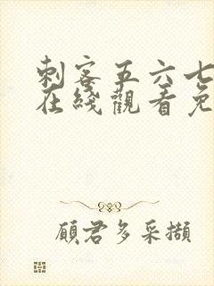 刺客五六七动漫在线观看免费完整版封面