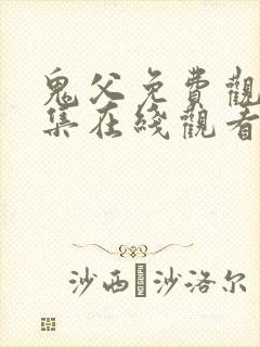 鬼父免费观看全集在线观看封面