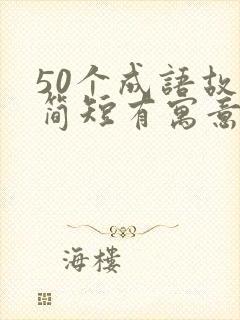 50个成语故事简短有寓意