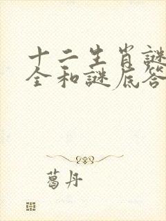 十二生肖谜语大全和谜底答案