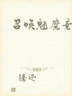 召唤魅魔竟是妈