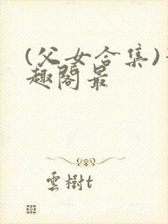 (父女合集)笔趣阁最