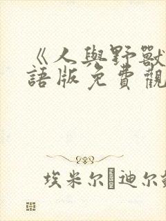 《人与野兽》国语版免费观看电影