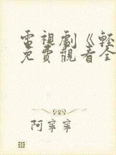 电视剧《轻年》免费观看全集