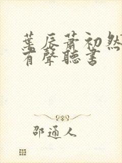 叶辰萧初然小说有声听书