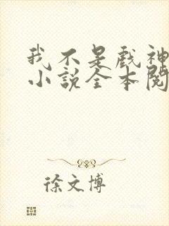 我不是戏神陈伶小说全本阅读全文