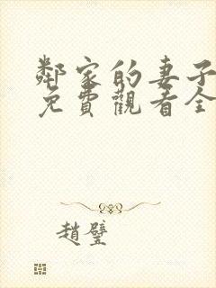 邻家的妻子动漫免费观看全集