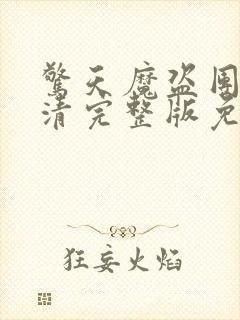 惊天魔盗团2高清完整版免费观看封面