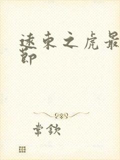 远东之虎最新章节