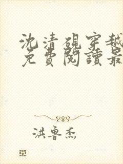 沈清砚穿越小说免费阅读最新章节