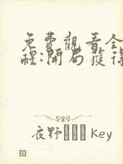 免费观看全民觉醒:开局获得sss级天赋小说