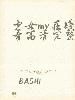 少女mv在线观看高清完整版