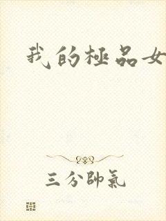 我的极品女友们封面