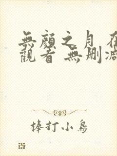 无颜之月 在线观看 无删减