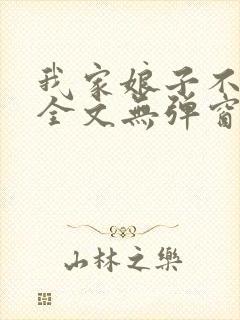 我家娘子不对劲全文无弹窗