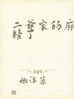 二爷家的麻雀成精了