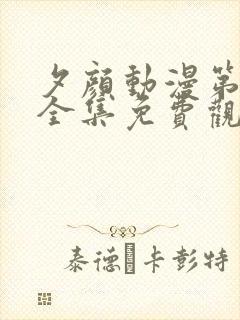 夕颜动漫第一季全集免费观看高清