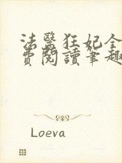 法医狂妃全文免费阅读笔趣阁