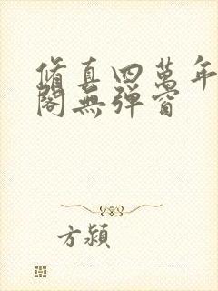 修真四万年笔趣阁无弹窗