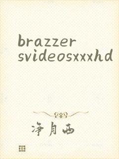 brazzersvideosxxxhd封面