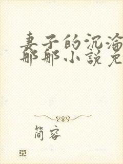 妻子的沉沦之路那那小说免费阅读