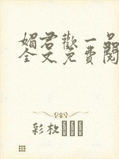 媚君欢一品弃妃全文免费阅读