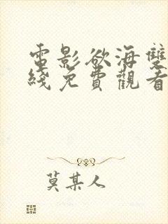 电影欲海双艳在线免费观看