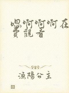 嗯啊啊啊在线免费观看